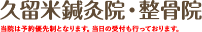 久留米鍼灸院・整骨院