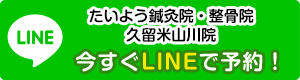 たいよう鍼灸院・整骨院 久留米山川院LINE