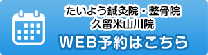 たいよう鍼灸院・整骨院 久留米山川院WEB予約