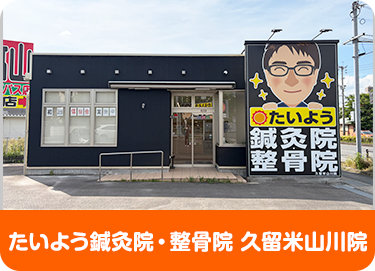 久留米まつもと整骨院（津福店）