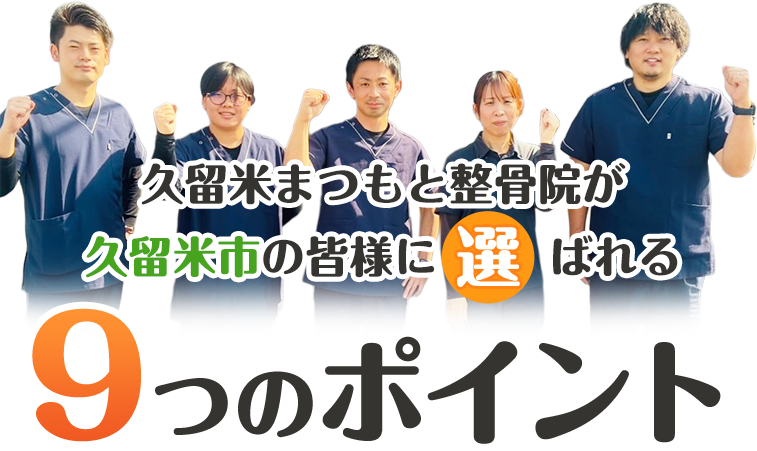 9つのポイント