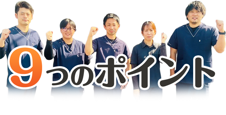 9つのポイント