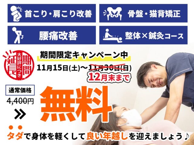 🎉12月末まで延長決定！初めての方限定キャンペーン【0円施術】＋紹介特典付き！