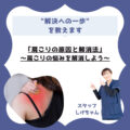｢肩こりの原因と解消法｣～肩こりの悩みを解消しよう～