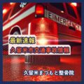 交通事故速報