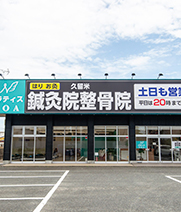 久留米鍼灸院・整骨院