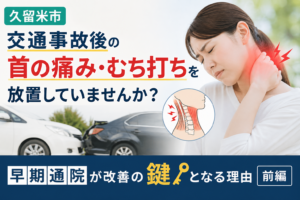 交通事故後の首の痛みやむち打ちで首を押さえる女性
