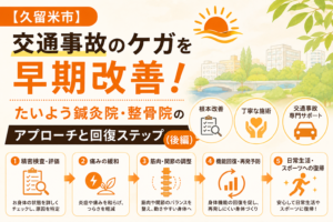 交通事故後のケガを早期改善するための対応と回復ステップ