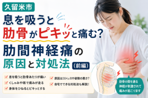 息を吸うと肋骨が痛む肋間神経痛に悩む女性