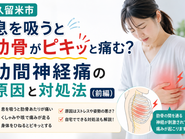 【久留米市】息を吸うと肋骨がピキッと痛む？肋間神経痛の原因と対処法（前編）