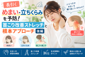久留米市で長引くめまい・立ちくらみに悩む女性と首こり改善ストレッチのイメージ
