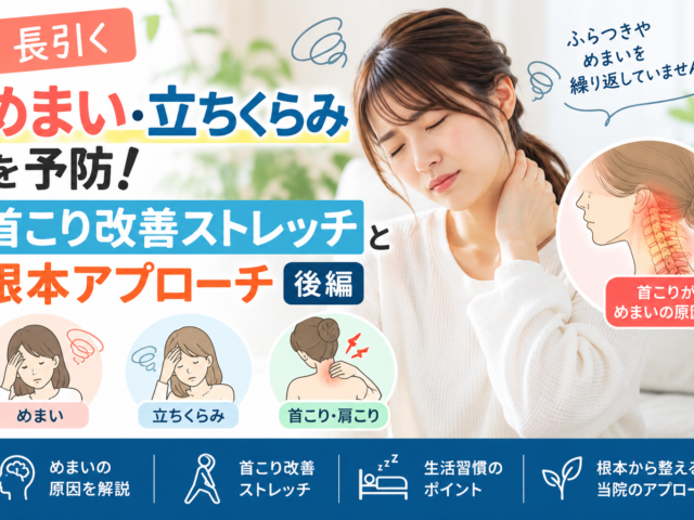 【久留米市】長引くめまい・立ちくらみを予防！首こり改善ストレッチと根本アプローチ【後編】