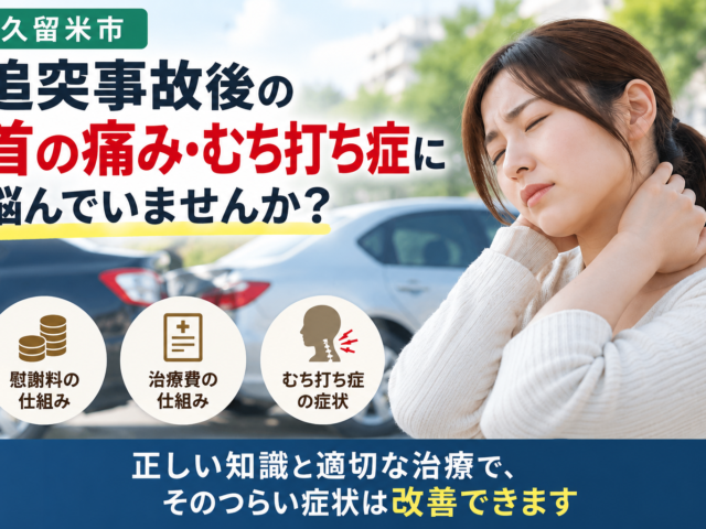 【久留米市】追突事故後の首の痛み・むち打ち症に悩んでいませんか？交通事故の慰謝料・治療費の仕組みとたいよう鍼灸院・整骨院での根本改善アプローチ（前編）